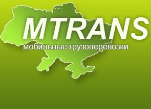 Транспортные услуги: грузоперевозки по Киеву и Украине от MTrans